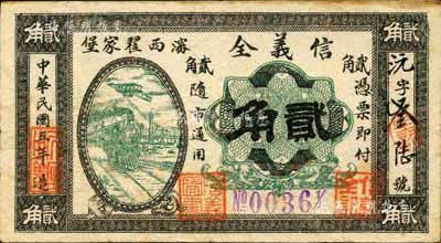 民國五年（1916年）瀋西翟家堡·信義全貳角，奉天沈陽錢莊鈔票；森本勇先生藏品，源于日本前輩名家片岡裕（湯島）之舊藏，少見，八成新