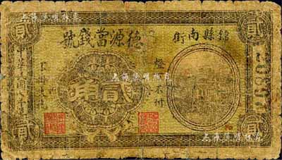 民國七年（1918年）德源當(dāng)錢號貳角，奉天錦縣典當(dāng)業(yè)鈔票；森本勇先生藏品，少見，六成新