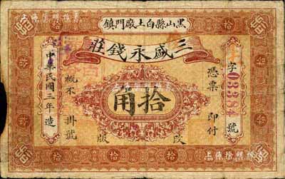 民國三年（1914年）三盛永錢莊拾角，奉天黑山縣錢莊鈔票，背印商務(wù)分會告示；森本勇先生藏品，源于日本前輩名家片岡裕（湯島）之舊藏，少見，邊有小損，七成新