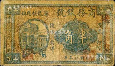民國五年（1916年）海龍朝陽鎮(zhèn)·商務(wù)銀號半角；海龍縣，原屬奉天省東邊道，1954年劃歸吉林省，1985年撤縣改稱梅河口市；森本勇先生藏品，源于香港前輩名家盧志用先生之舊藏，少見，六成新