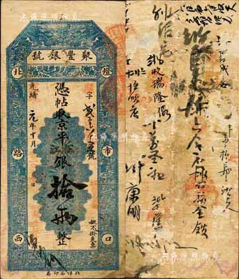 光緒改宣統元年（1909年）北京·聚豐銀號·京平松江銀拾兩，森本勇先生藏品，七五成新