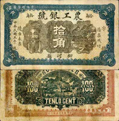 民國五年（1916年）柳河縣農工銀號拾角，上印人像圖；柳河縣原屬奉天省，今歸吉林省轄；森本勇先生藏品，罕見，七成新