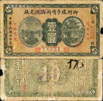 民國六年（1917年）柳河樣子哨同濟號兌換券壹圓，票名處改蓋“商會”字樣；柳河縣原屬奉天省，今歸吉林省轄；森本勇先生藏品，源于香港前輩名家盧志用先生之舊藏，少見，近七成新