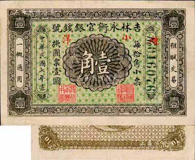 民國七年（1918年）吉林永衡官銀錢局小洋壹角，黑色號碼券；森本勇先生藏品，八五成新