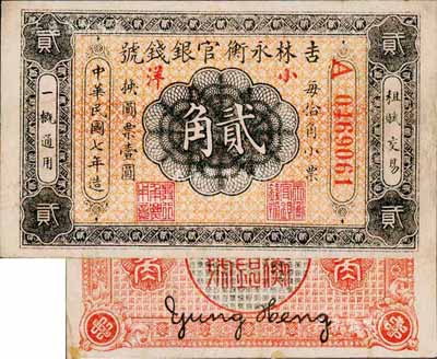 民國七年（1918年）吉林永衡官銀錢局小洋貳角，紅色號碼券；森本勇先生藏品，八成新