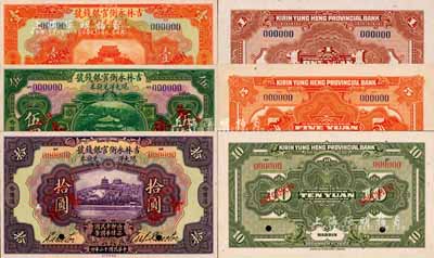 民國十二年（1923年）吉林永衡官銀錢號現大洋兌換券壹圓、伍圓、拾圓樣本券共3種全套，正背共6枚，哈爾濱地名；森本勇先生藏品，源于日本前輩名家末次節雄之舊藏，全新