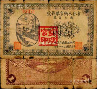 民國二十一年（1932年）吉林永衡官銀錢號哈大洋券壹圓，蓋有“監理官印”；此券存世鮮為人知，當屬東北義勇軍時代所發行；森本勇先生藏品，珍罕，自然六成新