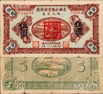 民國二十一年（1932年）吉林永衡官銀錢號哈大洋券伍圓，蓋有“監理官印”；此券存世鮮為人知，當屬東北義勇軍時代所發行；森本勇先生藏品，珍罕，近八成新