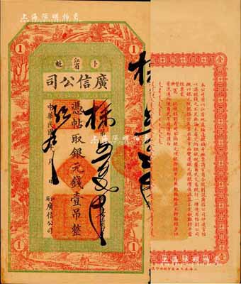 民國九年（1920年）江省·廣信公司銀元錢壹吊，此為清代延用版，與光緒或宣統版圖文完全相同，且為難得之上佳品相；森本勇先生藏品，未折九成新