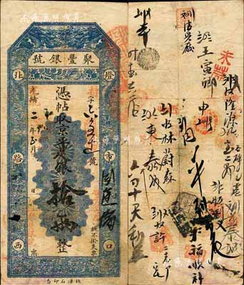 光緒改宣統二年（1910年）北京·聚豐銀號·京平足銀拾兩，森本勇先生藏品，八成新