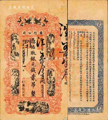 民國六年（1917年）江省·廣信公司銀元錢貳吊，此為清代沿用版，與光緒或宣統版圖文完全相同；森本勇先生藏品，少見，八五成新