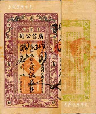 民國九年（1920年）江省·廣信公司銀元錢伍吊，此為清代延用版，與光緒或宣統版圖文完全相同；森本勇先生藏品，少見，近八成新
