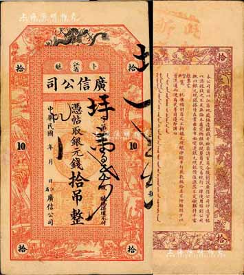 民國年（1912-18年）江省·廣信公司銀元錢拾吊，此為清代延用版，與光緒或宣統版圖文完全相同；森本勇先生藏品，源于日本前輩名家片岡裕（湯島）之舊藏，罕見，八成新