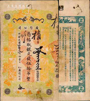 民國七年（1918年）江省·廣信公司銀元錢伍拾吊，此為清代延用版，與光緒或宣統版圖文完全相同；森本勇先生藏品，罕見，邊有修補，七五成新