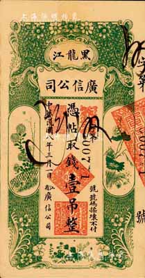 民國八年（1919年）黑龍江廣信公司壹吊，森本勇先生藏品，未折九五成新