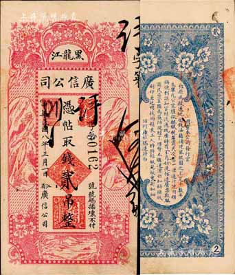 民國八年（1919年）黑龍江廣信公司貳吊，森本勇先生藏品，少見，八五成新