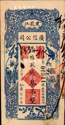 民國八年（1919年）黑龍江廣信公司叁吊，森本勇先生藏品，八五成新