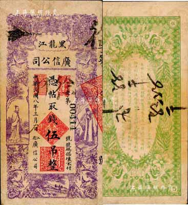 民國八年（1919年）黑龍江廣信公司伍吊，森本勇先生藏品，七五成新