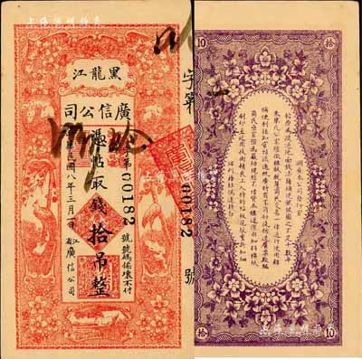 民國八年（1919年）黑龍江廣信公司拾吊，森本勇先生藏品，未折九六成新