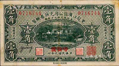 民國九年（1920年）黑龍江廣信公司兌換券輔幣壹角，“呼倫”地名；森本勇先生藏品，八五成新