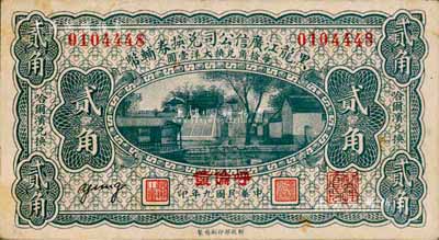 民國九年（1920年）黑龍江廣信公司兌換券輔幣貳角，“呼倫”地名；森本勇先生藏品，八五成新