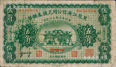 民國九年（1920年）黑龍江廣信公司兌換券輔幣伍角，“呼倫”地名；森本勇先生藏品，七五成新