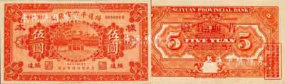 民國十四年（1925年）綏遠平市官錢局財政部版伍圓樣本券，綏遠地名；森本勇先生藏品，源于日本前輩名家末次節雄之舊藏，罕見，全新