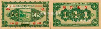 民國十九年（1930年）綏遠平市官錢局兌換券壹圓樣本券，綏遠地名，北平印刷局制；森本勇先生藏品，源于日本前輩名家末次節雄之舊藏，少見，九八成新