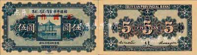 民國十九年（1930年）綏遠平市官錢局兌換券伍圓樣本券，北平印刷局制；森本勇先生藏品，源于日本前輩名家末次節雄之舊藏，少見，九八成新