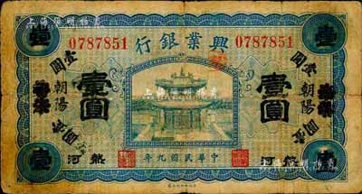 民國九年（1920年）熱河興業銀行藍色壹圓，天津改朝陽地名，森本勇先生藏品，七成新