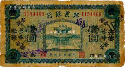 民國九年（1920年）熱河興業銀行藍色壹圓，天津改赤峰地名，森本勇先生藏品，六五成新