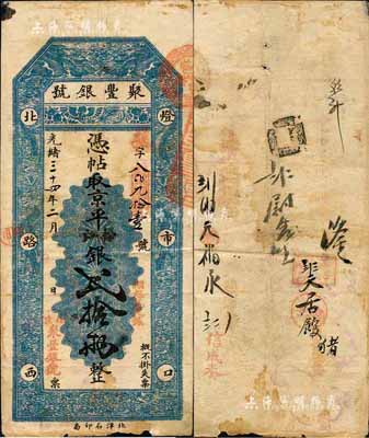 光緒三十四年（1908年）北京·聚豐銀號·京平松江銀貳拾兩，森本勇先生藏品，七五成新