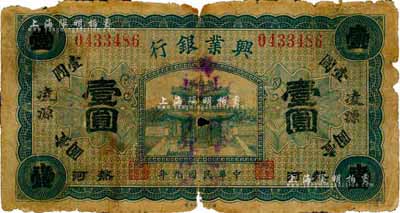 民國九年（1920年）熱河興業銀行藍色壹圓，加蓋“凌源”地名，森本勇先生藏品，有破損，五成新