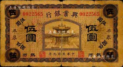 民國九年（1920年）熱河興業(yè)銀行橄色伍圓，加蓋黑字“平泉”地名，森本勇先生藏品，六五成新