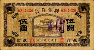 民國九年（1920年）熱河興業(yè)銀行橄色伍圓，加蓋紫戳“平泉”地名，森本勇先生藏品，七五成新