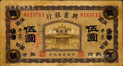 民國九年（1920年）熱河興業(yè)銀行橄色伍圓，天津改平泉地名，森本勇先生藏品，七成新