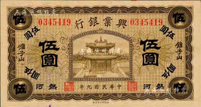 民國九年（1920年）熱河興業(yè)銀行橄色伍圓，加蓋“錐子山”地名，森本勇先生藏品，品相難得，九六成新