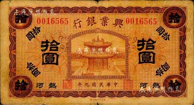 民國九年（1920年）熱河興業(yè)銀行棕色拾圓，無地名，森本勇先生藏品，近七成新