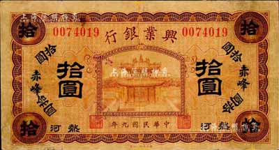 民國九年（1920年）熱河興業(yè)銀行棕色拾圓，赤峰地名，森本勇先生藏品，七成新