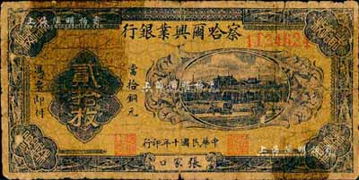 民國十年（1921年）察哈爾興業(yè)銀行當拾銅元貳拾枚，張家口地名，背印蒙文；森本勇先生藏品，少見，六成新