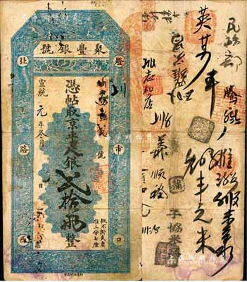 宣統元年（1909年）北京·聚豐銀號·京平足銀貳拾兩，森本勇先生藏品，源于江南聽雨軒之舊藏，七五成新