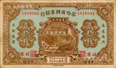 民國十五年（1926年）察哈爾興業(yè)銀行當拾銅元貳拾枚，北京·張家口地名，背印Pao Lien英文簽名；森本勇先生藏品，近九成新