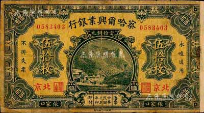 民國十五年（1926年）察哈爾興業(yè)銀行當拾銅元伍拾枚，北京·張家口地名，背印Pao Lien英文簽名；森本勇先生藏品，有貼補，六成新
