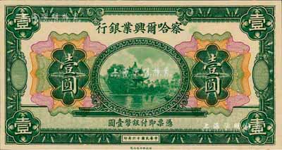 民國十六年（1927年）察哈爾興業(yè)銀行壹圓，無地名；森本勇先生藏品，全新