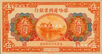 民國十六年（1927年）察哈爾興業(yè)銀行伍圓，北京地名；森本勇先生藏品，全新