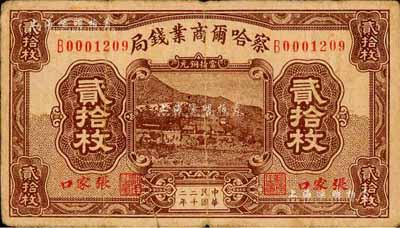 民國二十二年（1933年）察哈爾商業(yè)錢局當拾銅元貳拾枚，張家口地名；森本勇先生藏品，七成新