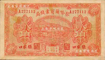 民國二十二年（1933年）察哈爾商業(yè)錢局貳角，張家口地名；森本勇先生藏品，有修補，七成新