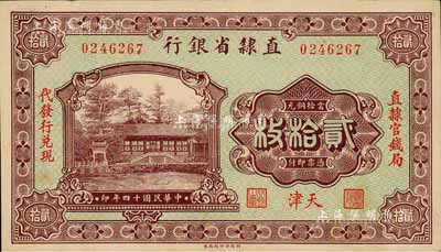 民國十四年（1925年）直隸省銀行當拾銅元貳拾枚，天津地名，左右分印“直隸官錢局·代發(fā)行兌現(xiàn)”字樣；森本勇先生藏品，未折九五成新