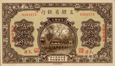 民國十四年（1925年）直隸省銀行當拾銅元伍拾枚，天津地名，左右分印“直隸官錢局·代發(fā)行兌現(xiàn)”字樣；森本勇先生藏品，九八成新
