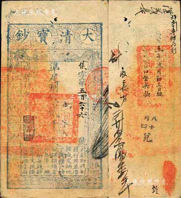咸豐肆年（1854年）大清寶鈔貳千文，儀字號，年份下蓋有“節以利度”之閑章，有背書十余處，尤以兵餉字樣及官印一處值得注目；森本勇先生藏品，八成新